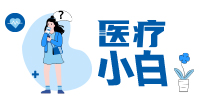 醫療小白