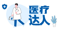醫療達人