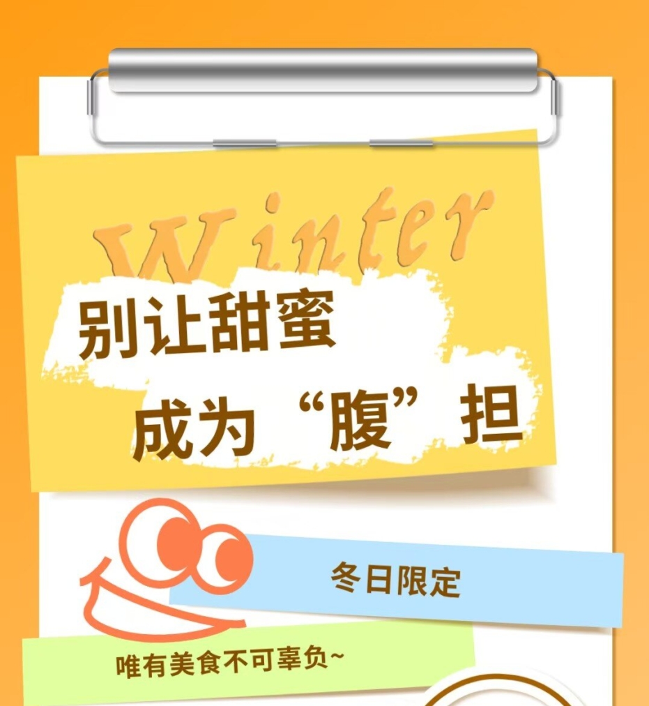 別讓甜蜜，成為“腹”擔