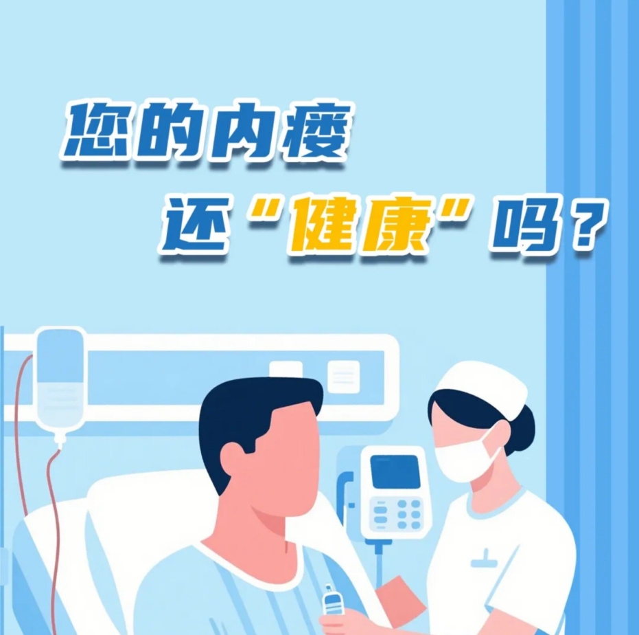您的內瘺還“健康”嗎？