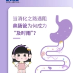 當消化之路遇阻，鼻腸管為何成為“及時雨”！