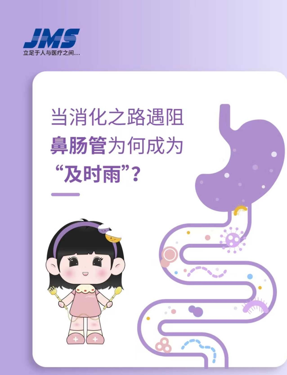 當消化之路遇阻，鼻腸管為何成為“及時雨”！