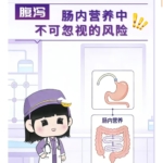 營養領域|腹瀉：腸內營養中不可忽視的風險