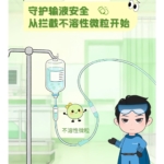 輸液領域|守護輸液安全，從攔截不溶性微粒開始