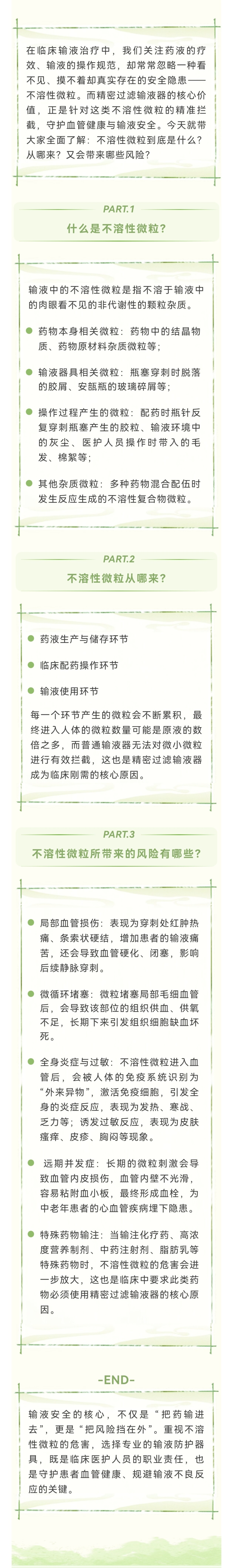輸液領域|守護輸液安全，從攔截不溶性微粒開始